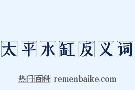 太平水缸反义词是什么意思的图片